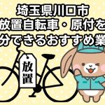 川口市　放置自転車・原付を処分できるおすすめ不用品回収業者